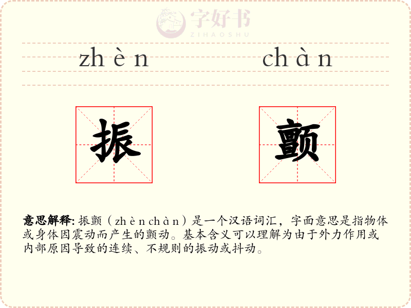 振颤