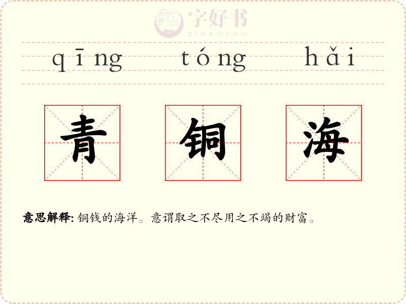 青铜海