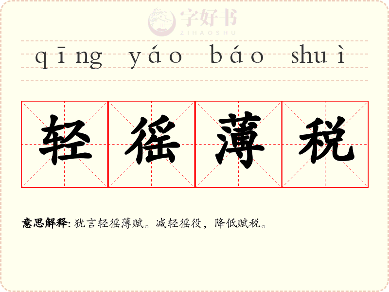 轻徭薄税