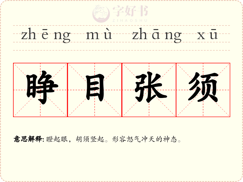 睁目张须