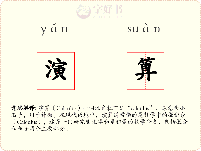 演算