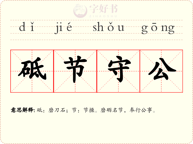 砥节守公