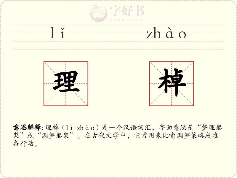 理棹