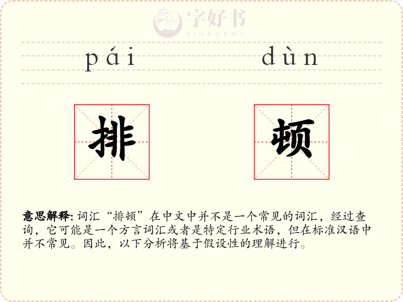 排顿