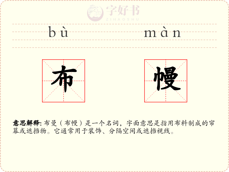 布幔