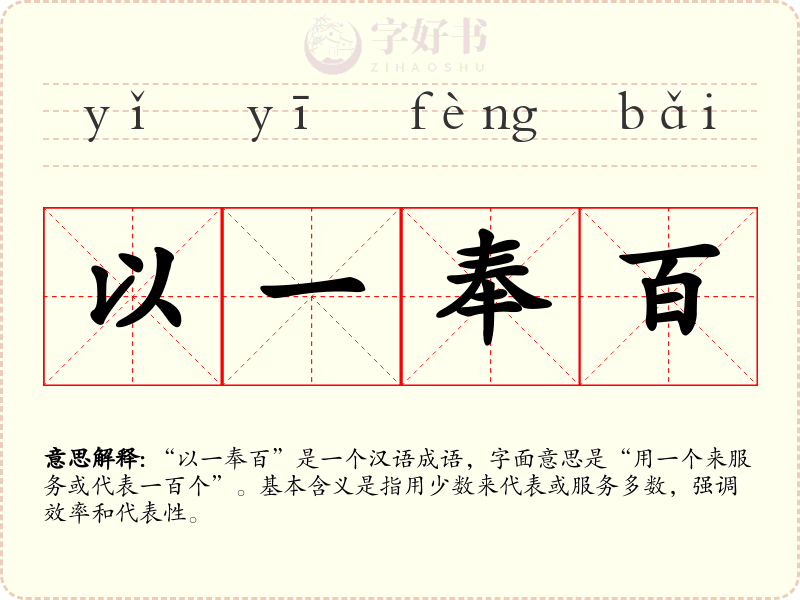 以一奉百