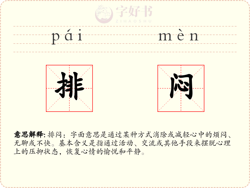 排闷