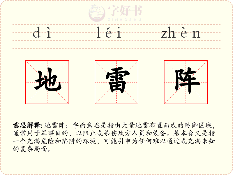 地雷阵