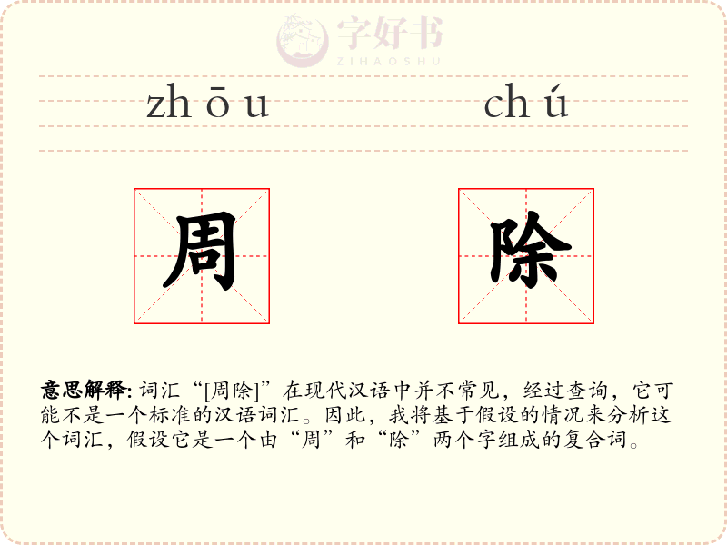 周除