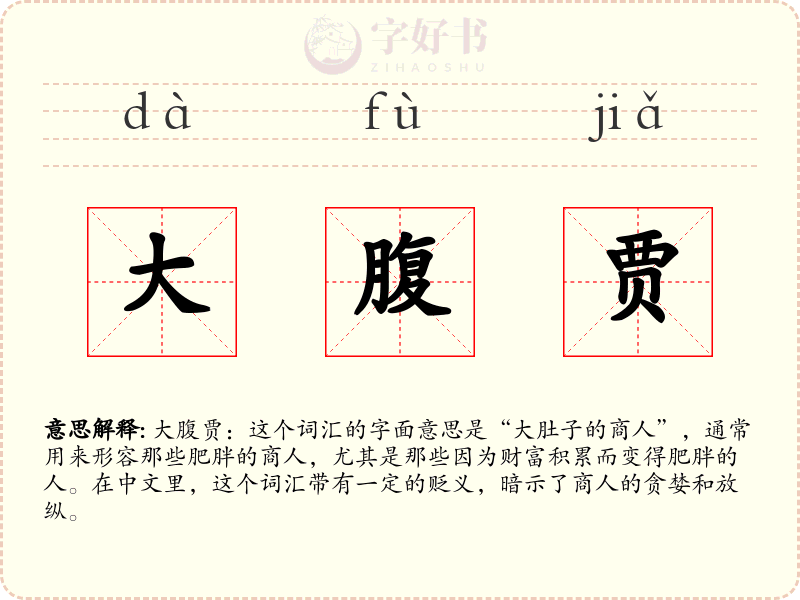 大腹贾