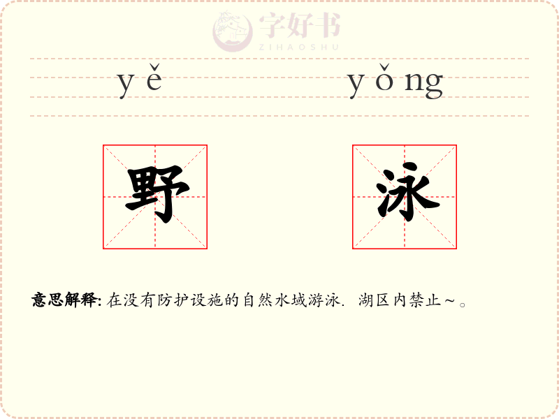 野泳