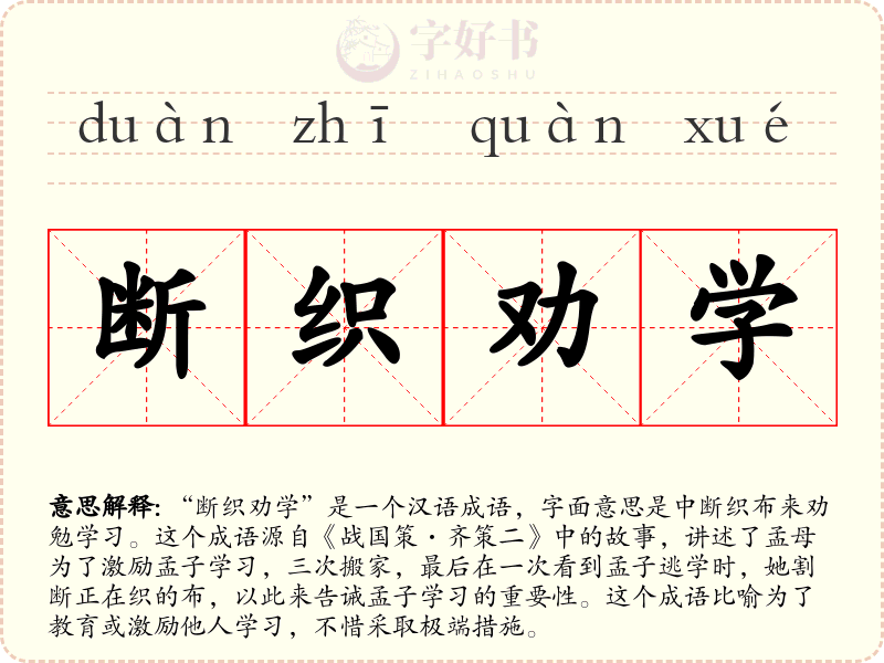 断织劝学