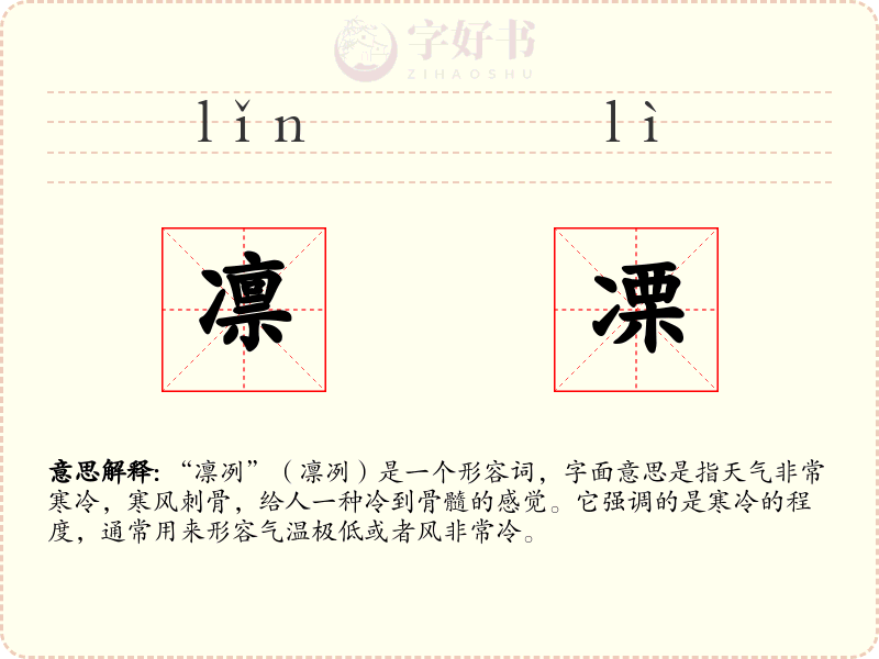 凛凓
