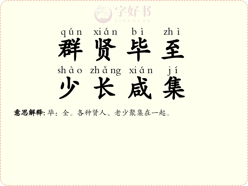 群贤毕至，少长咸集