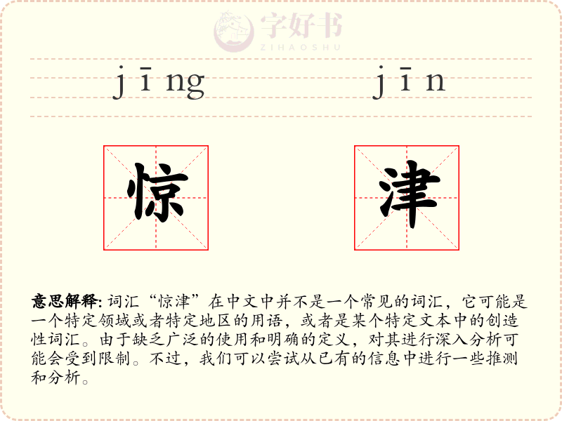 惊津