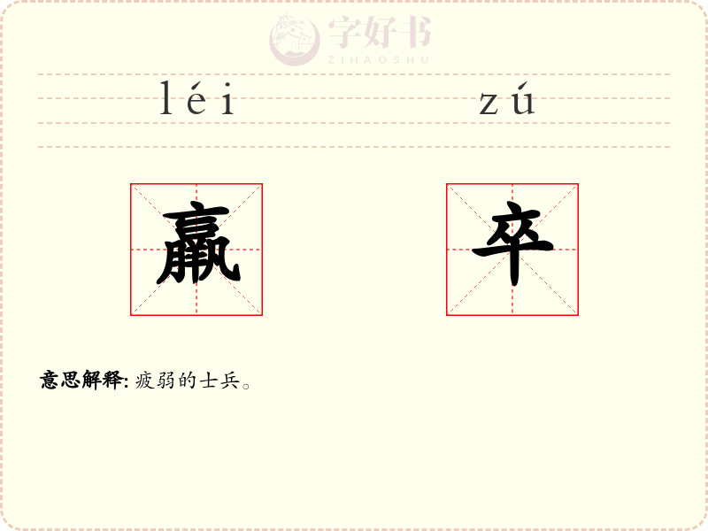 羸卒