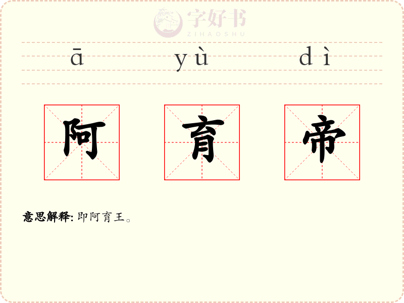 阿育帝