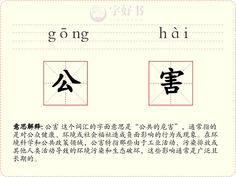 公害