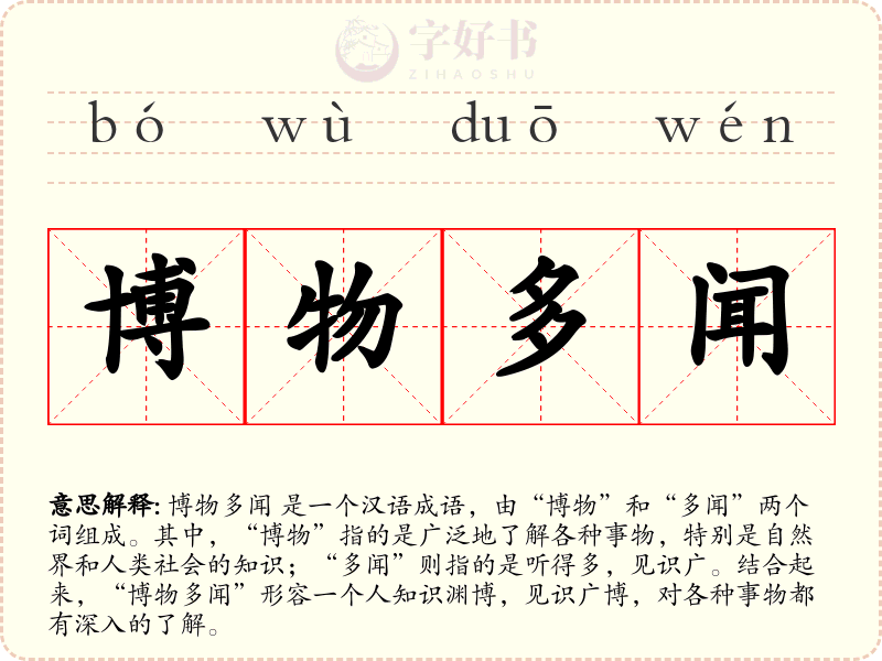 博物多闻