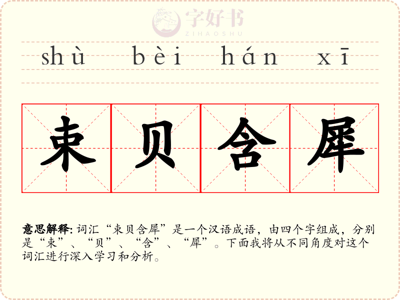 束贝含犀