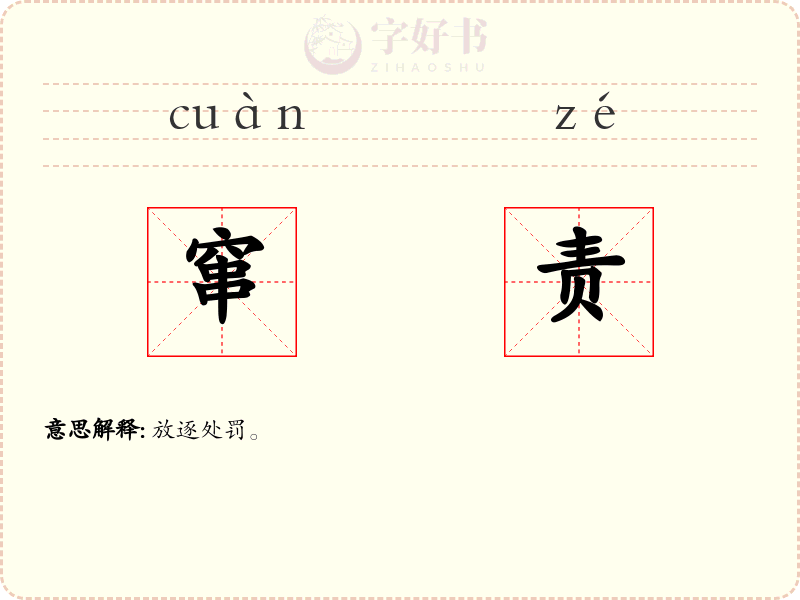 窜责