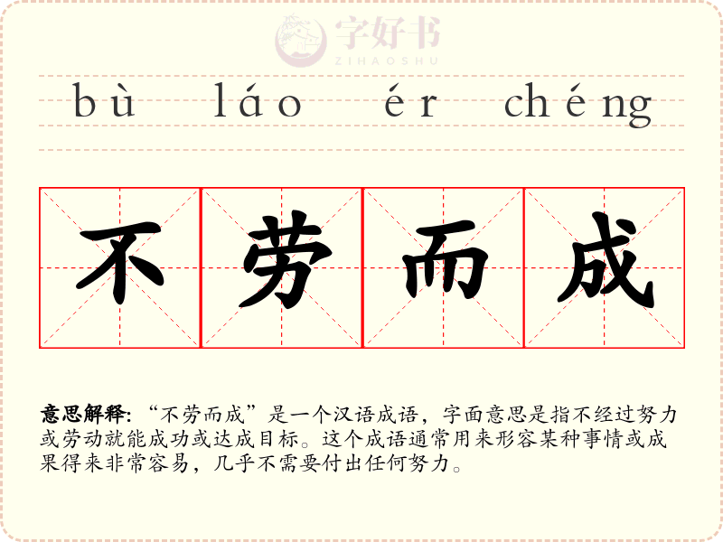 不劳而成