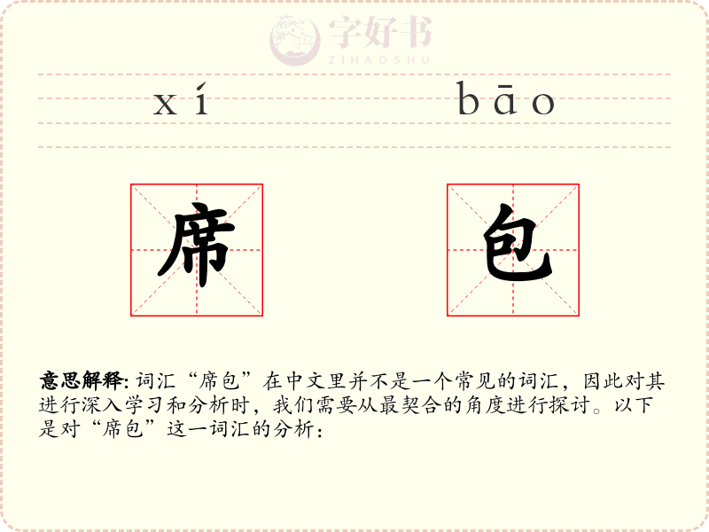 席包