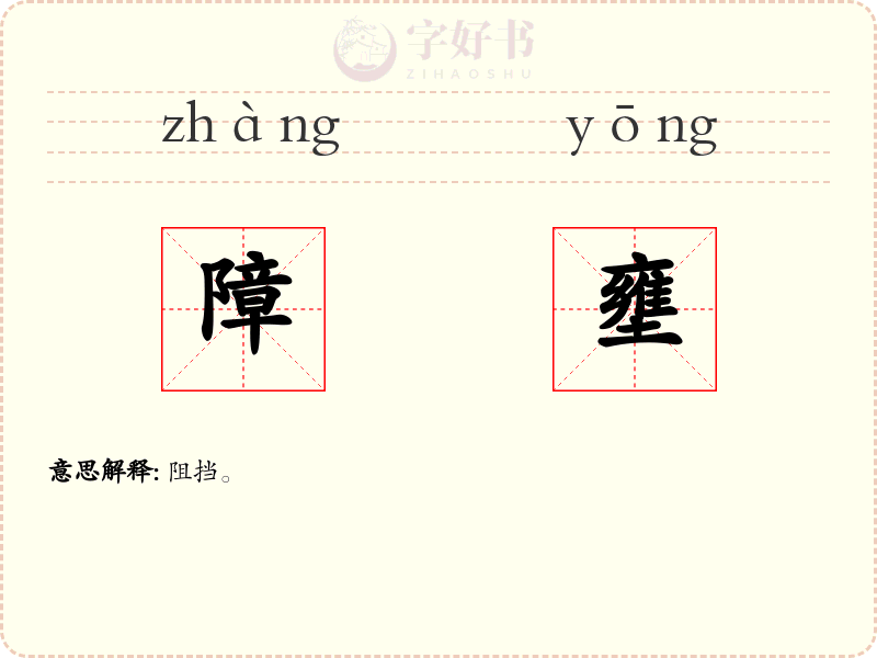 障壅