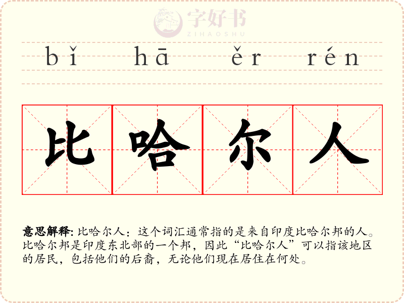 比哈尔人