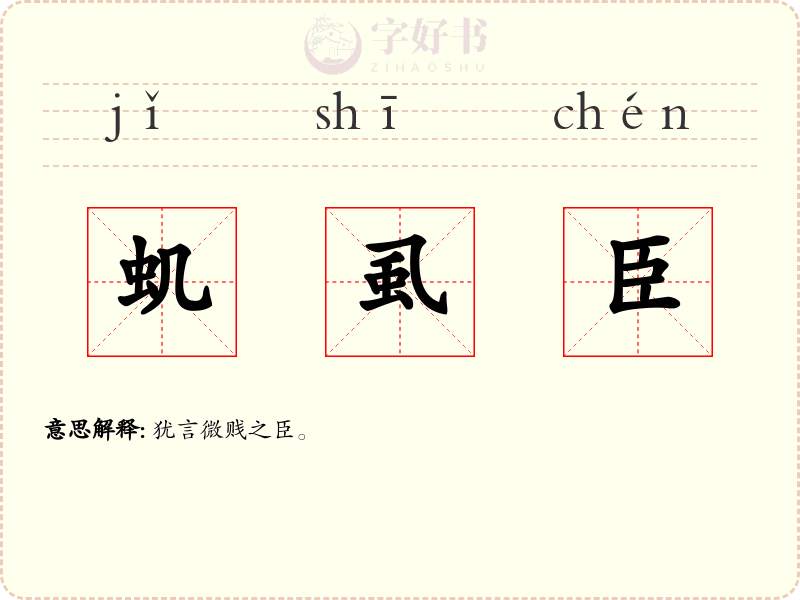 虮虱臣