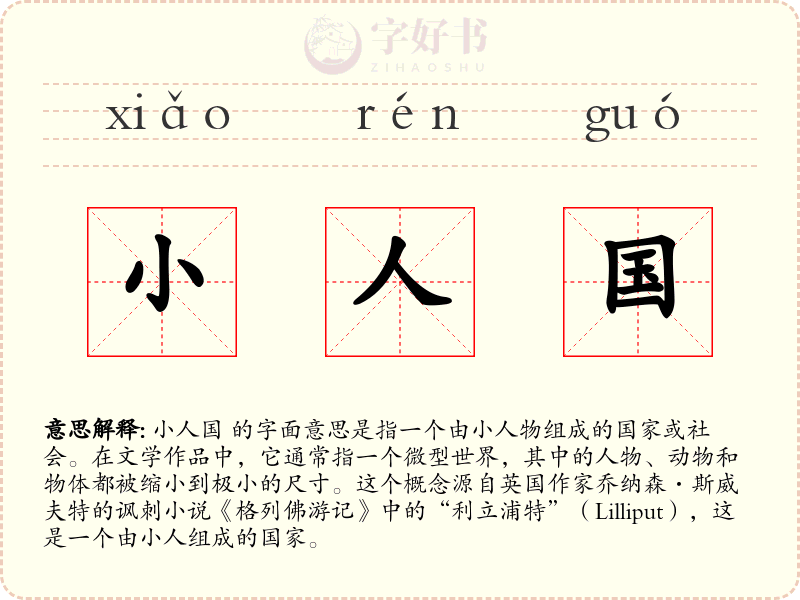 小人国