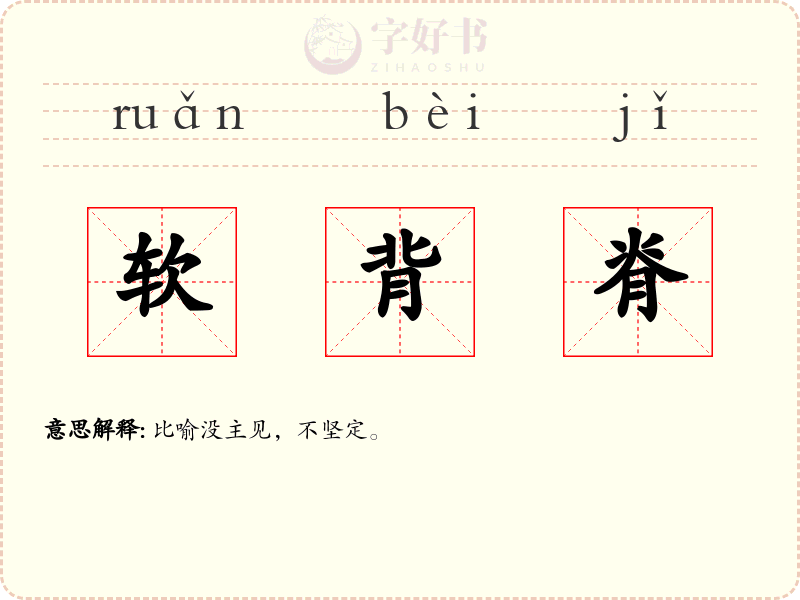 软背脊
