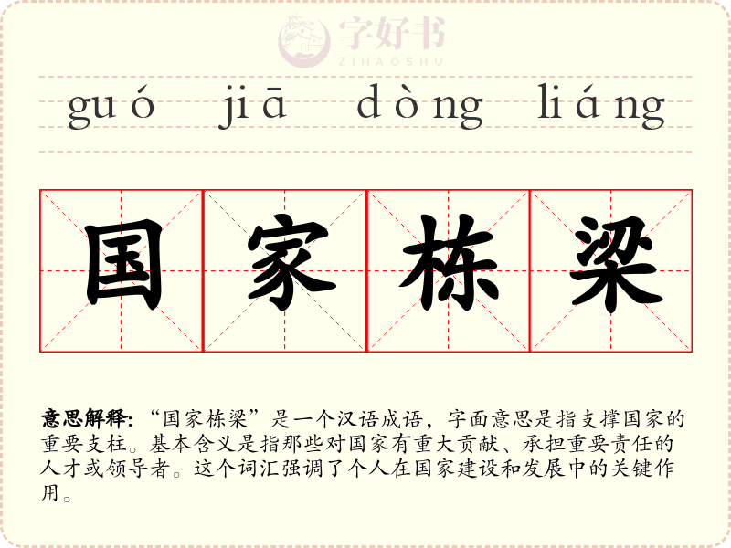 国家栋梁