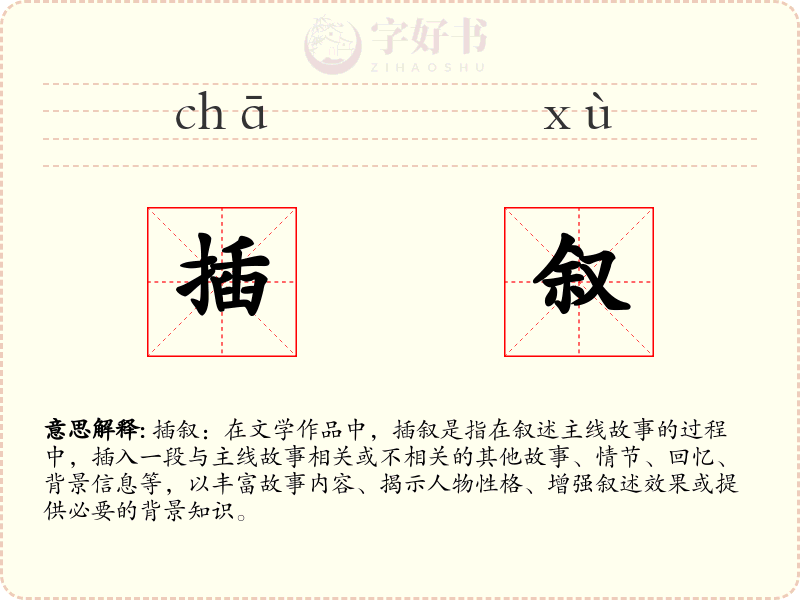 插叙