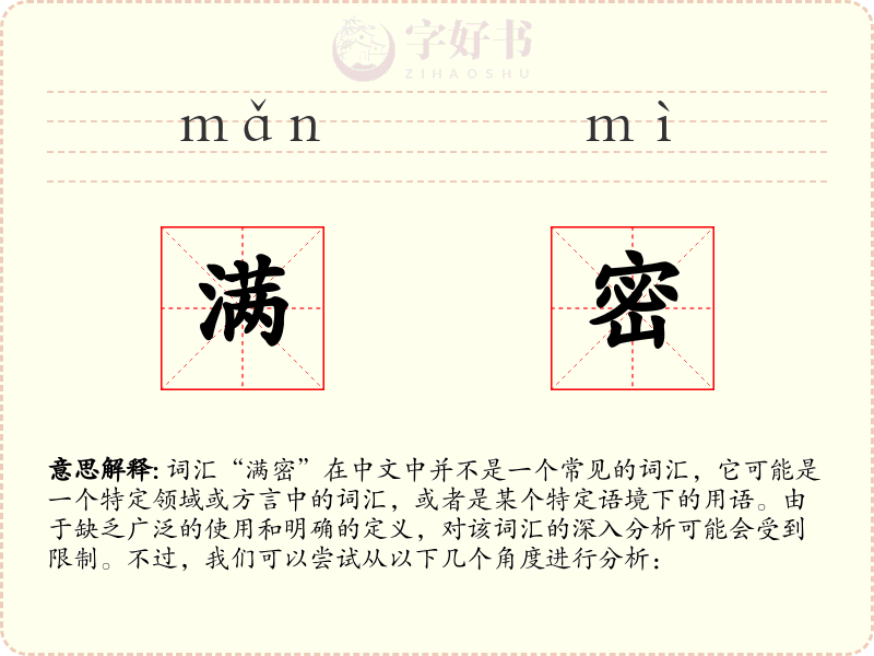 满密