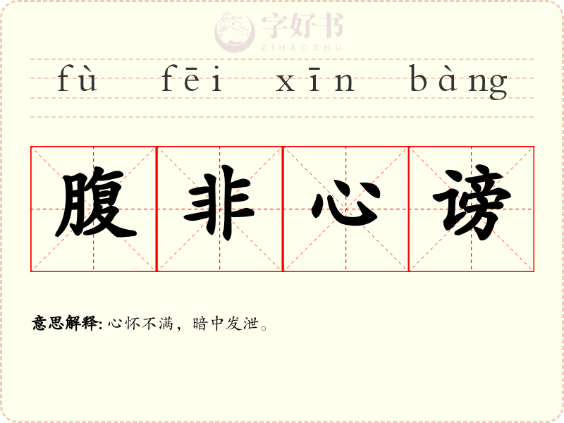 腹非心谤