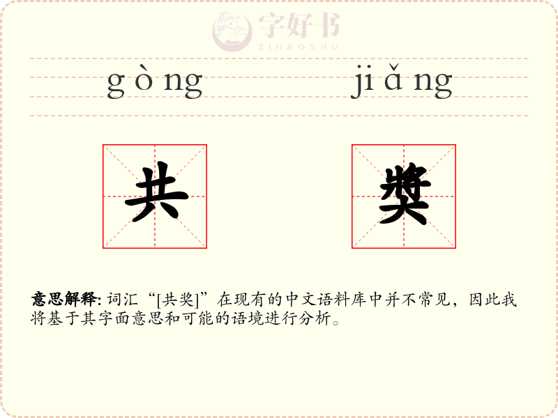 共奬