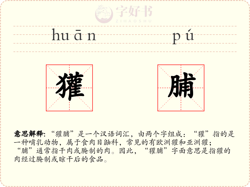 獾脯
