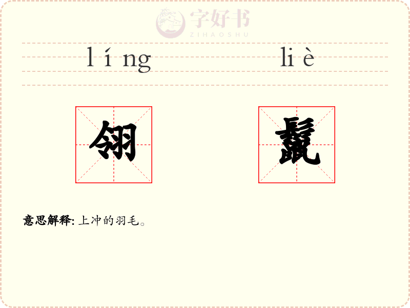 翎鬣