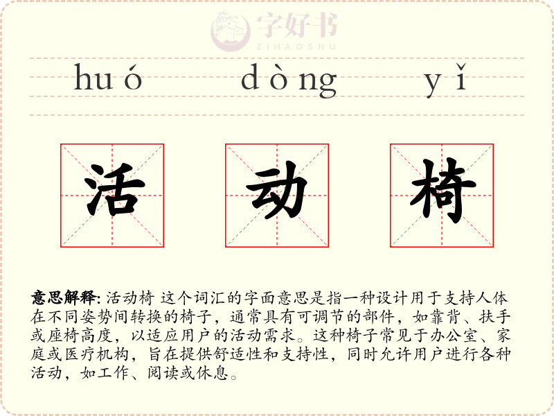 活动椅