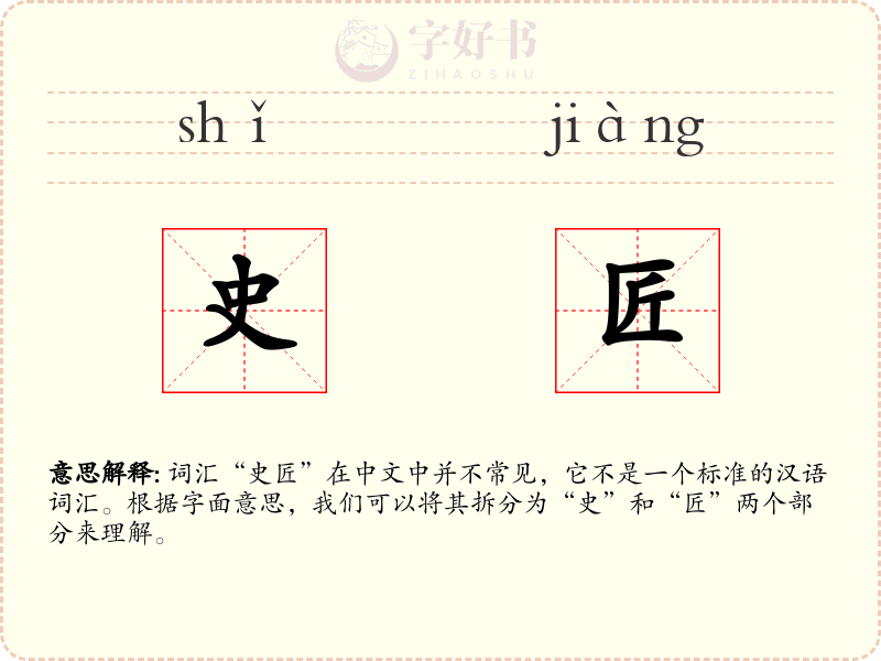 史匠