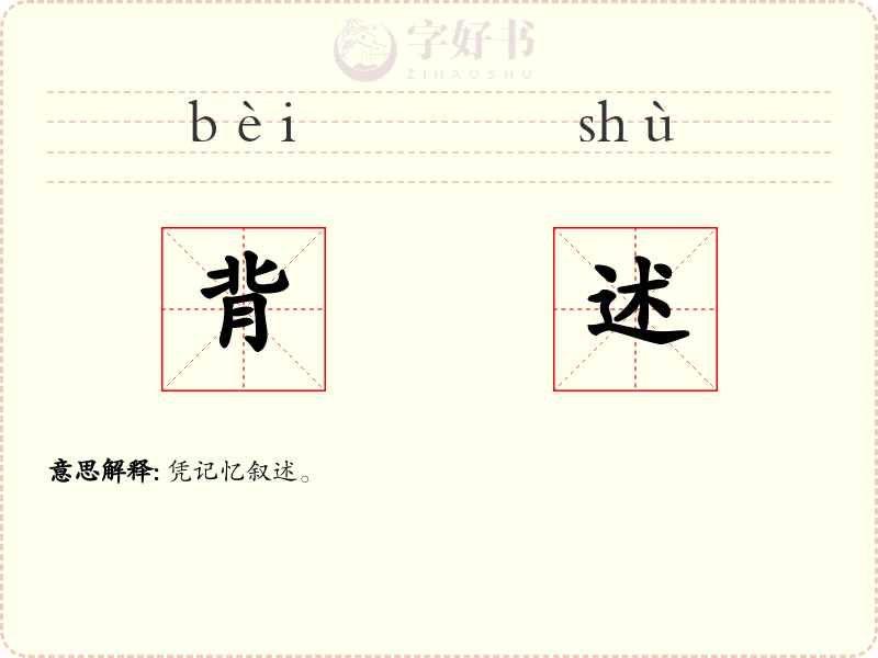 背述