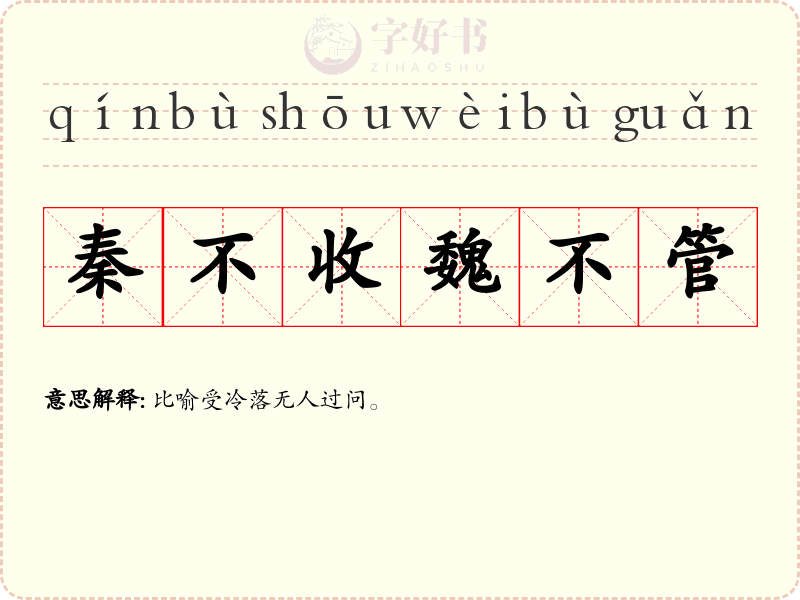 秦不收魏不管