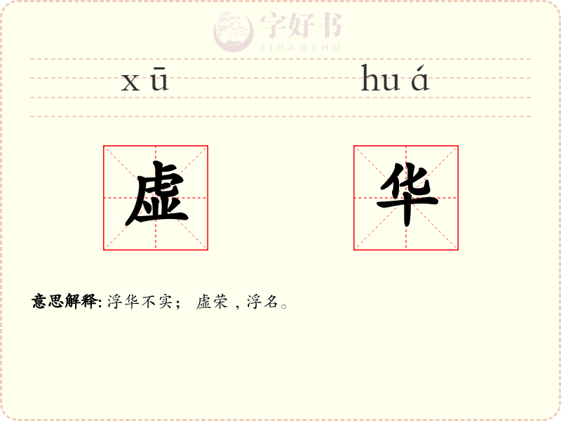 虚华
