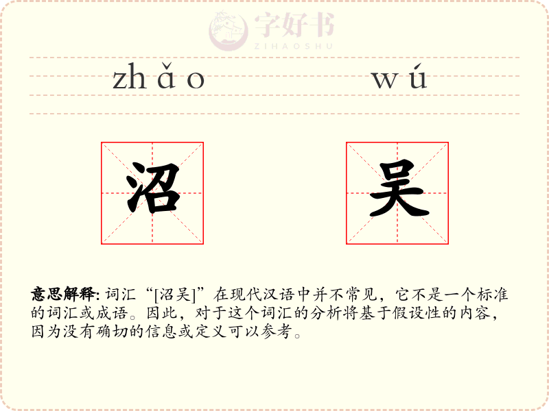 沼吴