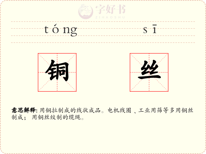 铜丝