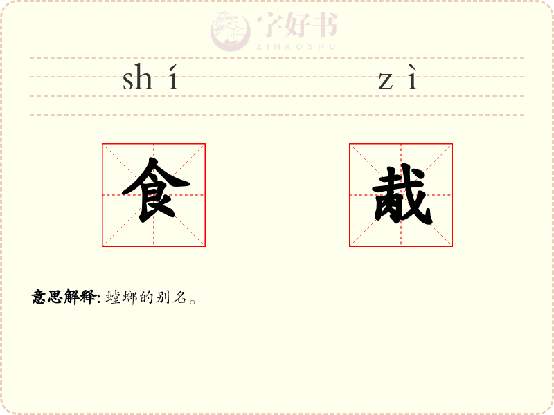 食胾