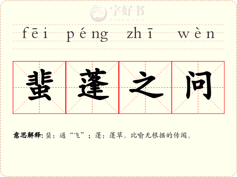 蜚蓬之问