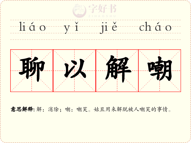 聊以解嘲