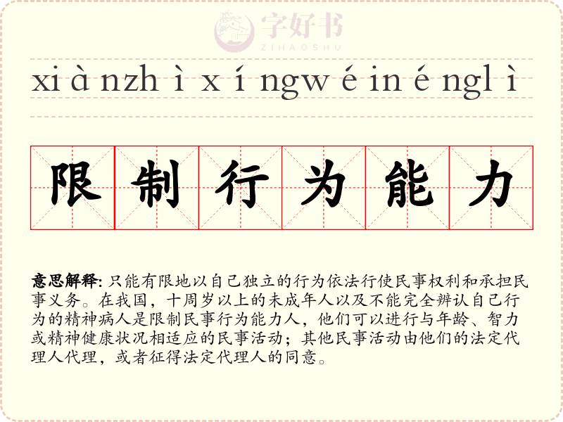 限制行为能力